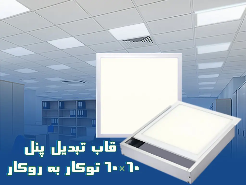 قاب روکار پنل ۶۰*۶۰